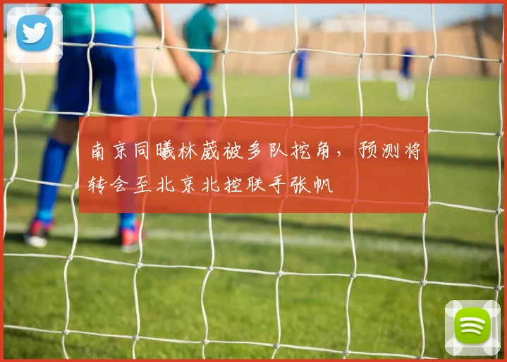 南京同曦林葳被多队挖角，预测将转会至北京北控联手张帆