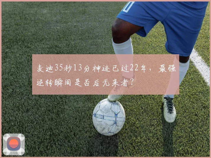 麦迪35秒13分神迹已过22年，最强逆转瞬间是否后无来者？