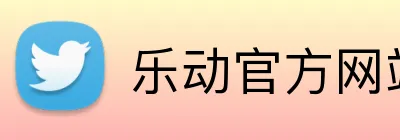 乐动官方网站 logo